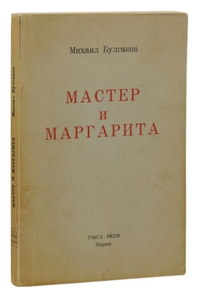 Item #140937604 The Master and Margarita. Mikhail Bulgakov
