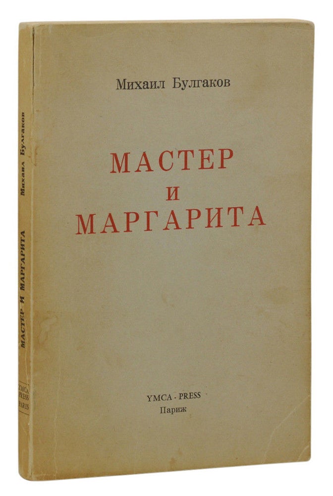 Item #140937604 The Master and Margarita. Mikhail Bulgakov.