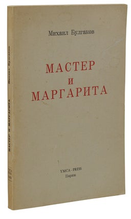 Item #140938097 The Master and Margarita. Mikhail Bulgakov