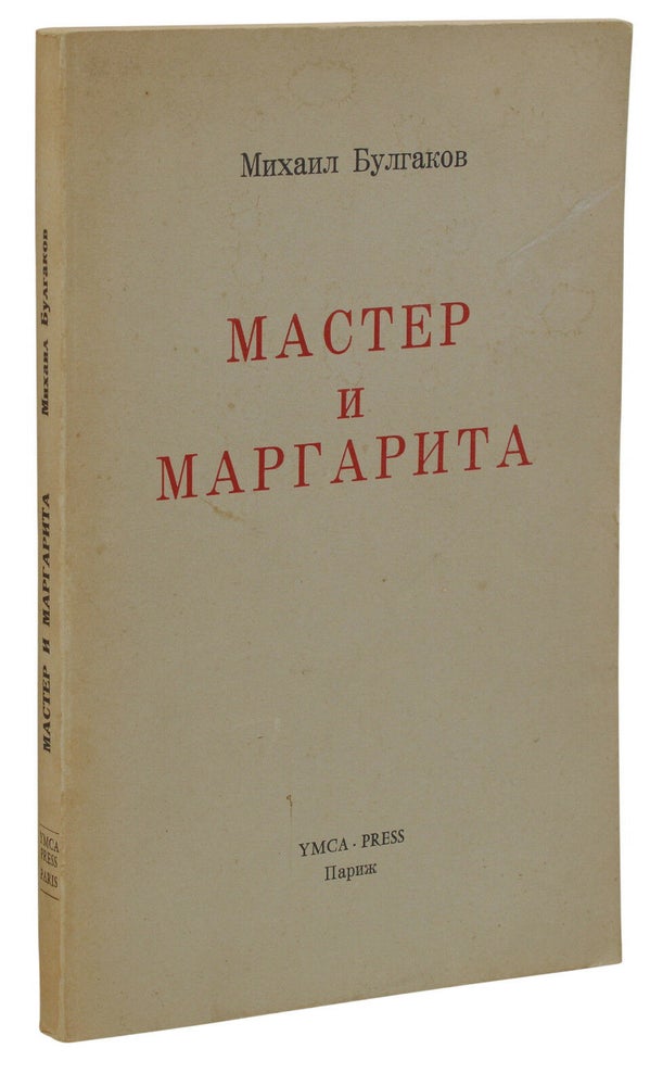 Item #140938097 The Master and Margarita. Mikhail Bulgakov.