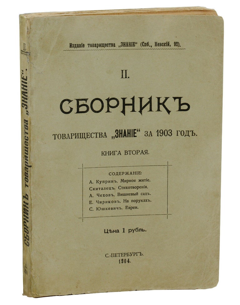 Item #140941440 (The Cherry Orchard) Vishnevyi sad in Sbornik tovarishchestva ''Znanie'' za 1903 god. Kniga vtoraya. (Collection of the Association ''Knowledge" for the year 1903. Vol. II.). Anton Chekhov.