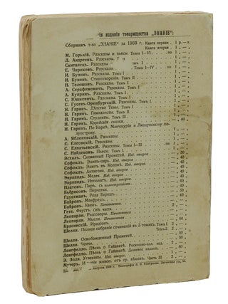 (The Cherry Orchard) Vishnevyi sad in Sbornik tovarishchestva ''Znanie'' za 1903 god. Kniga vtoraya. (Collection of the Association ''Knowledge" for the year 1903. Vol. II.)