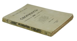(The Cherry Orchard) Vishnevyi sad in Sbornik tovarishchestva ''Znanie'' za 1903 god. Kniga vtoraya. (Collection of the Association ''Knowledge" for the year 1903. Vol. II.)