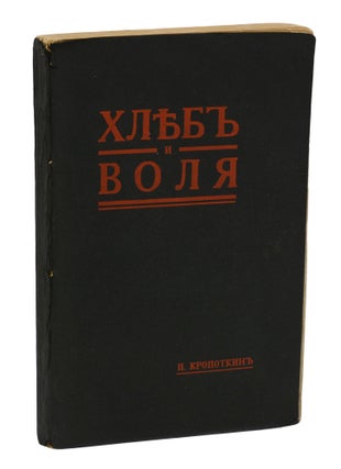 Item #140941672 Хлѣб и воля (The Conquest of Bread / La Conquête du Pain). Peter...
