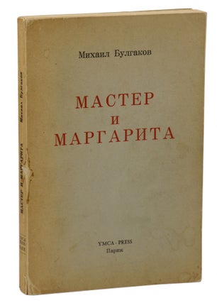Item #140942631 The Master and Margarita. Mikhail Bulgakov