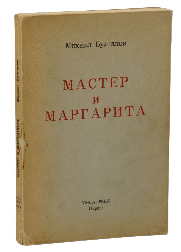 Item #140942631 The Master and Margarita. Mikhail Bulgakov.