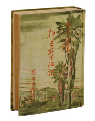 Item #140944096 Yokuryujo seikatsuki 抑留所生活記 (A Chronicle of Internment Life)....