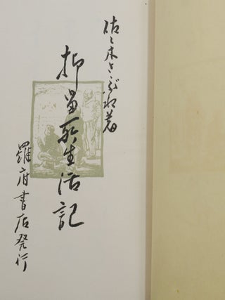 Yokuryujo seikatsuki 抑留所生活記 (A Chronicle of Internment Life)