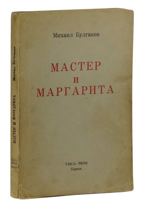 Item #160427015 The Master and Margarita. Mikhail Bulgakov